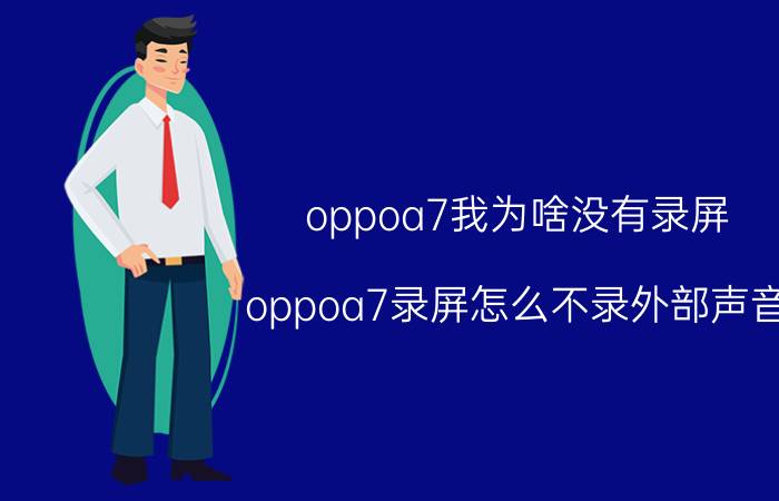 oppoa7我为啥没有录屏 oppoa7录屏怎么不录外部声音？